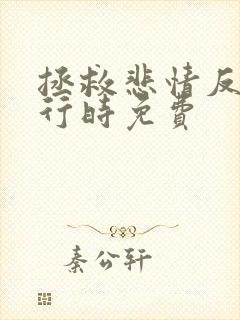 拯救悲情反派进行时免费