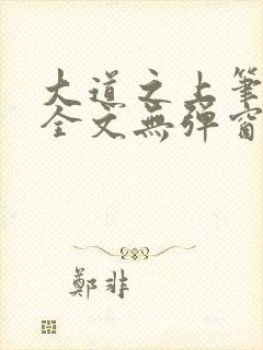 大道之上笔趣阁全文无弹窗