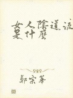 女人阴道流黄水是什么