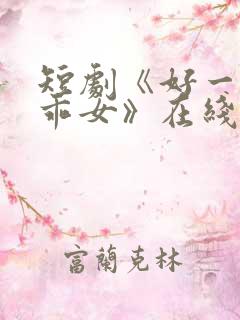 短剧《好一个乖乖女》在线观看