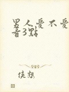 男人爱不爱你就看3点