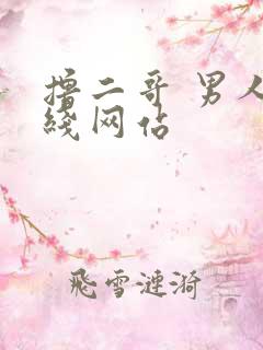 撸二哥 男人在线网站