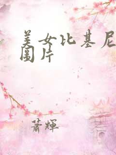 美女比基尼高清图片