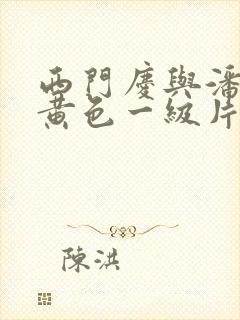 西门庆与潘金莲黄色一级片