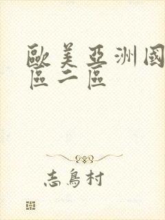 欧美亚洲国产一区二区