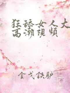 狂舔女人大阴蒂高潮视频