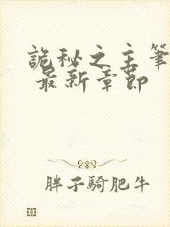 诡秘之主笔趣阁 最新章节