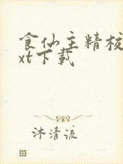 食仙主精校版txt下载