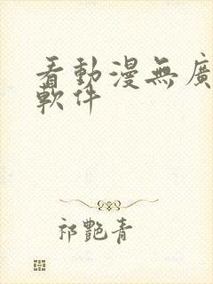 看动漫无广告的软件