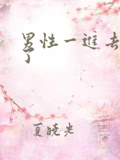 男性一进去就射了