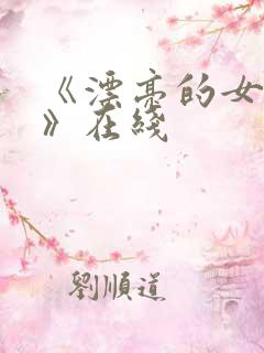 《漂亮的女邻居》在线