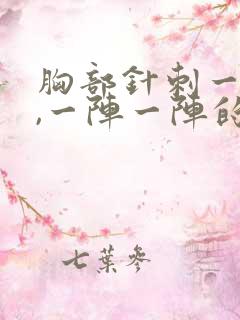 胸部针刺一样痛,一阵一阵的