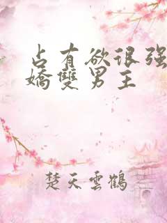 占有欲很强的病娇双男主