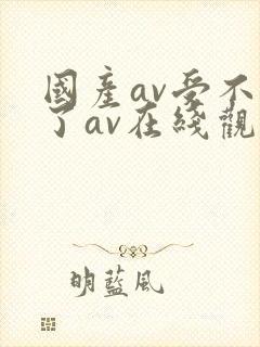 国产av受不了了av在线观看