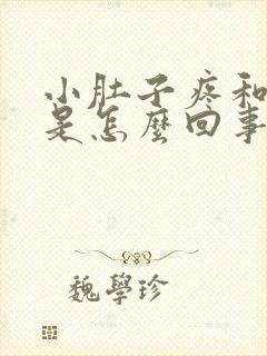 小肚子疼和尿黄是怎么回事