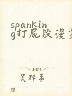 spanking打屁股漫画