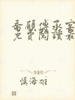 乔愿傅承宴全文免费阅读最新章节