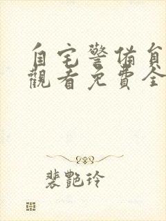 自宅警备员在线观看免费全集第一季