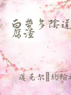 白带多阴道痒豆腐渣