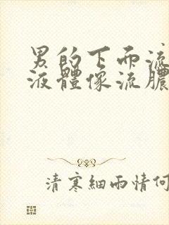 男的下面流黄色液体像流脓一样