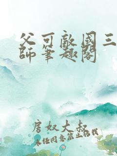 父可敌国三戒大师笔趣阁