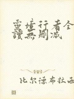 灵境行者全文阅读无删减