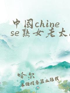 中国chinese熟女老太hd