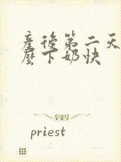 产后第二天吃什么下奶快