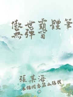 傲世霸体笔趣阁无弹窗