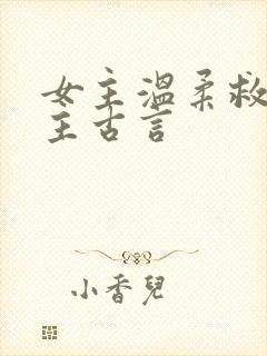 女主温柔救赎男主古言