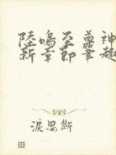 陆鸣至尊神殿最新章节笔趣阁全文免费阅读