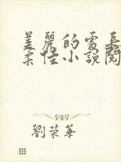 美丽的处长儿媳柔佳小说阅读免费