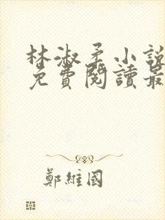 林淑柔小说全文免费阅读最新章节