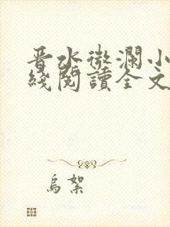 晋水微澜小说在线阅读全文无弹窗