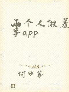 两个人做羞羞的事app