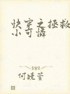 快穿之拯救反派小可怜