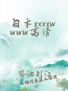 日本xxxxwwww高清
