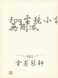 fog电竞小说无删减