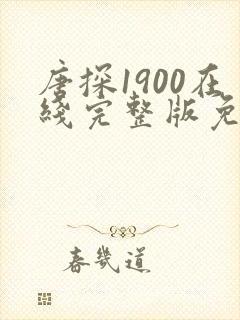 唐探1900在线完整版免费高清