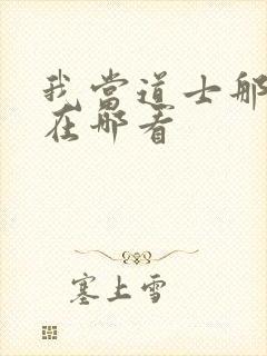 我当道士那些年在哪看