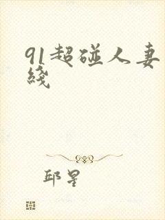91超碰人妻在线
