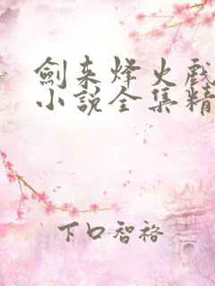 剑来烽火戏诸侯小说全集精校版下载