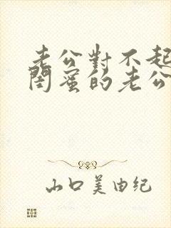 老公对不起我被闺蜜的老公我叫常莹小说