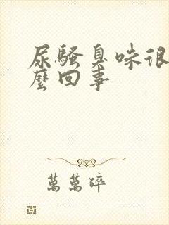 尿骚臭味很重怎么回事