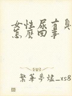 女性尿有臭味是怎么回事