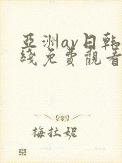 亚洲av日韩在线免费观看