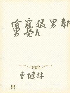 偷窥猛男邻居猛男受h