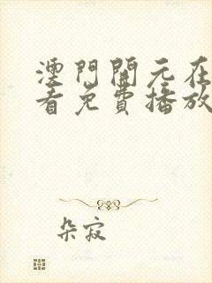 澳门开元在线观看免费播放电视剧