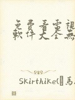 免费看电视剧的软件大全无广告