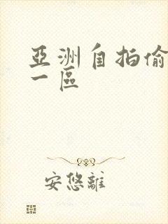 亚洲自拍偷拍图一区